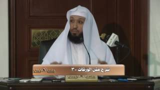 شرح الورقات في أصول الفقه ( 3 ) - للشيخ د. حسن بخاري - جامع الراجحي image