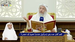 559 - كم كان عدد بني إسرائيل عندما ذهبوا إلى مصر؟ - عثمان الخميس