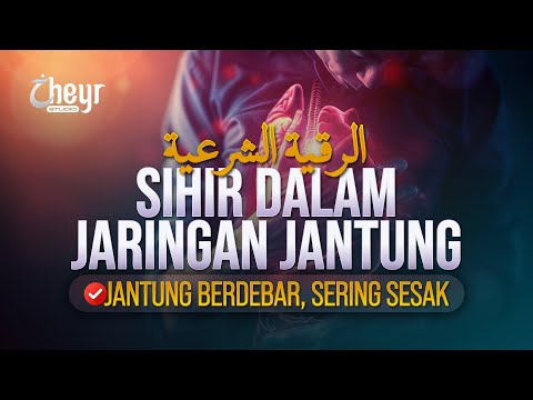 RUQYAH MUSNAHKAN SIHIR DALAM JARINGAN JANTUNG - JANTUNG BERDEBAR SERING SESAK - الرقية الشرعية