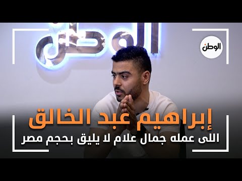 إبراهيم عبد الخالق اللى عمله جمال علام لا يليق بحجم مصر