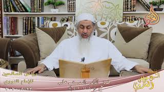 رياض الصالحين (227) ” فضل الذكر والحث عليه ” ح (1408-1409)   تاريخ 23 8  2020