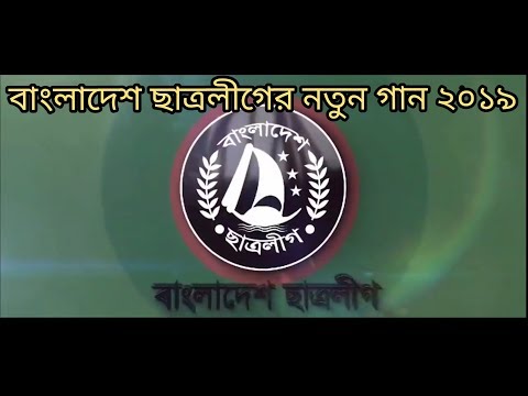 ছাত্রলীগের নতুন গান|জয় জয় ছাত্রলীগ বঙ্গবন্ধুর সৈনিক|জয় জয় ছাত্রলীগ,শেখ হাসিনার সৈনিক| Golam Rabbani|