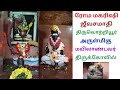 ரோம மகரிஷி ஜீவசமாதி அருள்மிகு மயிலாண