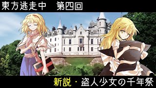 【予告】東方逃走中第四回　新説・盗人少女の千年祭