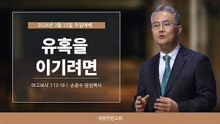 유혹을 이기려면