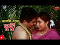 Dusto আপনি এতো দুষ্ট Shabnur Ferdous Probir Mitro Bangla Movie Scene