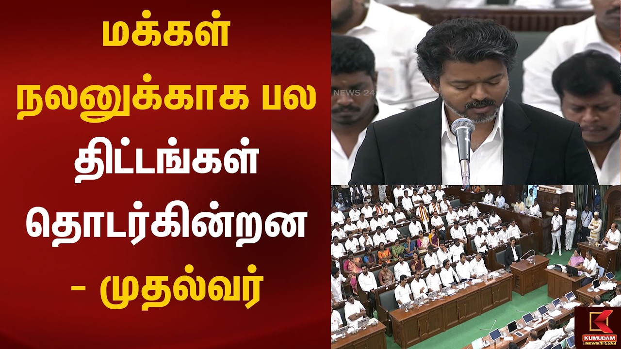 பல திட்டங்களை தொடர்ந்து செய்தோம் - முதல்வர் விஜய் | Kumudam News