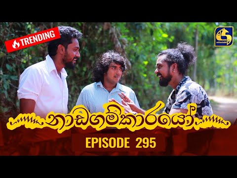 Nadagamkarayo Episode 295 || ''නාඩගම්කාරයෝ'' || 07th March 2022