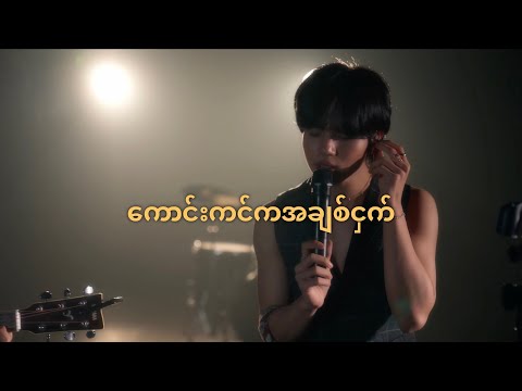 ကောင်းကင်ကအချစ်ငှက် (Cover by sittpainghtet) [Live from Unformat Studio]