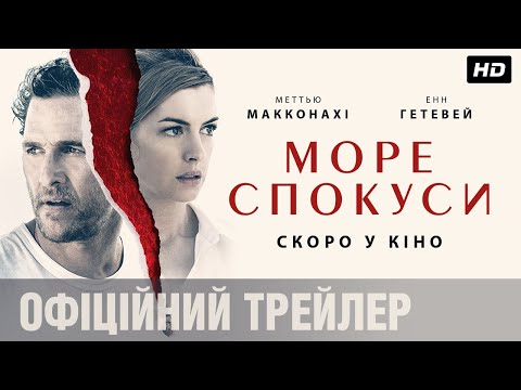 Трейлер Море спокуси