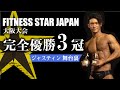 【結果報告】3冠!フィットネススター大会当日舞台裏