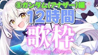【歌枠/KARAOKE】君は完走することが出来るか？1.5万人めざして！12時間耐久1人歌枠リレー♪⑤ガンダム（アナザーセンチュリー）編【 #月城ティータイム 】