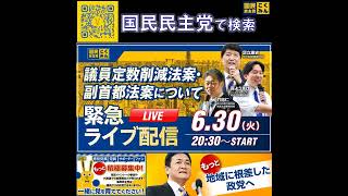 国民民主党 GOGOこくみんLIVE 6月30日