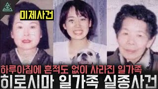 Download lagu 타살인가 계획된 죽음인가 의문만이 가득한 '히로시마 일가족 실종사건' mp3