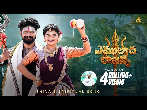Yemulada Rajanna Full Song Song | Shivaratri 2025 Songs | Dilip Devgan | Indrajitt | Santhosh Reddy