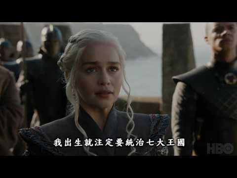 TV Trailer: 冰與火之歌：權力遊戲 Game of Thrones 第 7 季 (0)