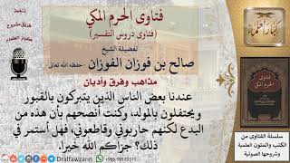 ما الواجب على المسلم إذا نصح لمن يتبركون بالقبور ويحتفلون بالمولد ولكنهم حاربوه وقاطعوه؟ image