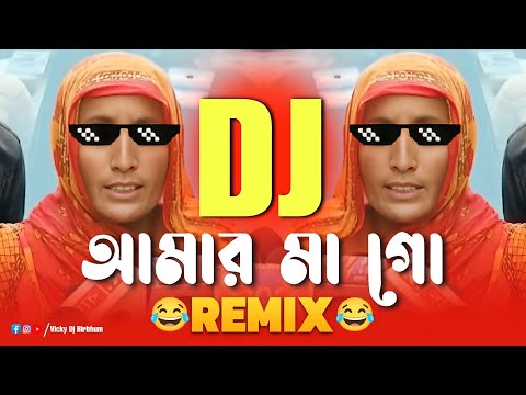 আমার মা গো 🤣 (Remix) || Funny Remix || Ma go dj song || instagram memes videos || Ft.VDB