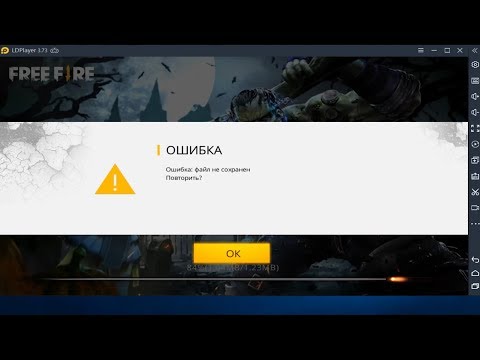 Как устранить ошибку игры Free Fire на ПК? Ошибка: файл не сохранен - Решение.