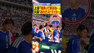塩貝健人について語る日本代表の先輩達、マジでグッとくると話題に…“狂犬”塩貝を久保＆上田が絶妙コントロールwww #塩貝健人 #久保建英 #上田綺世 #日本代表 #森保ジャパン #サムライブルー 爆笑