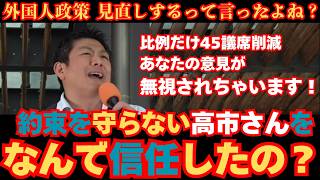 【神谷宗幣】※数々の妨害※ 議員定数45削減の裏に隠された「自民・維新の罠」と民主主義の危機を徹底解説！