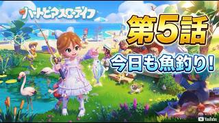 【ハートピア】5日目★5ガーほしいよー！