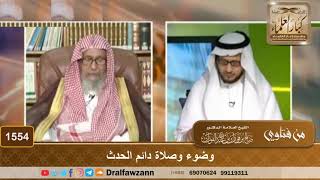 صورة 1554 - وضوء وصلاة دائم الحدث - الشيخ صالح الفوزان