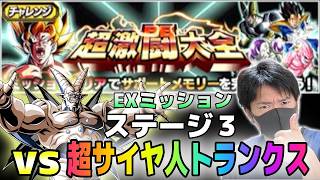 【ドッカンバトル】超激闘大全 ステージ３ vs超サイヤ人トランクス EXミッション【チョメch】