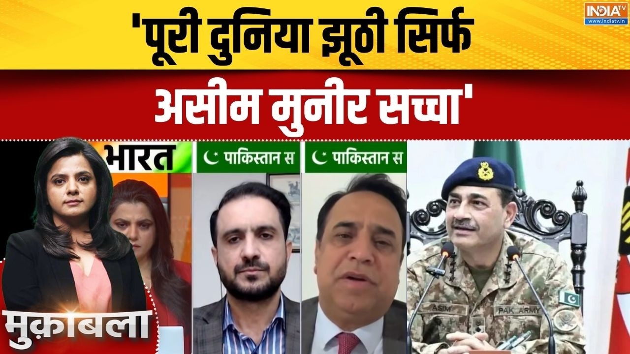 Asim Munir Pakistan News: 'पूरी दुनिया झूठी सिर्फ असीम मुनीर सच्चा' | Tali