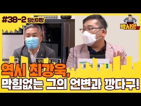 역시 최강욱, 막힘없는 그의 언변과 깡다구!