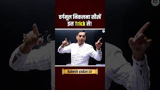वर्गमूल निकालना सीखे इस Trick 💯🔥 || #rakeshyadavsir #maths #mathstricks #careerwill