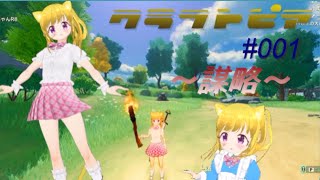 【VRMﾓﾃﾞﾙで遊ぶよ！】クラフトピアを1年かけてクリアする「メイク」ちゃん！【VRoid制作】#001 #クラフトピア