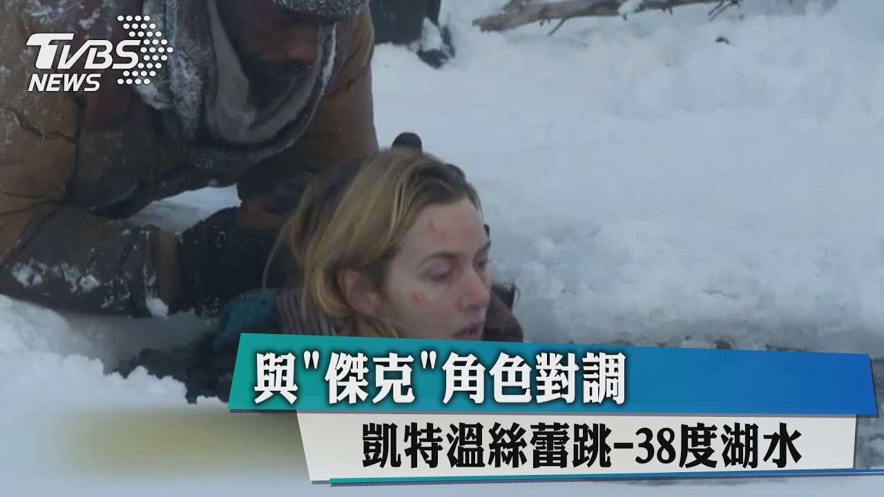 體驗「傑克」的感覺？　凱特溫絲蕾跳-38度湖水
