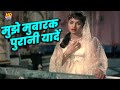 मुझे मुबारक पुरानी यादें Mukesh Lata Mangeshkar Zabak Song
