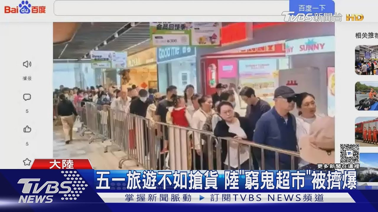 五一旅遊不如搶貨 陸「窮鬼超市」被擠爆