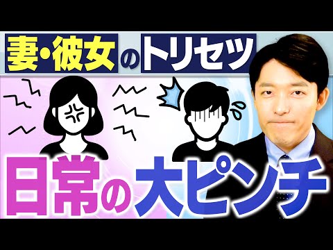 人間心理学科 【妻・彼女のトリセツ②女性脳と男性脳】男性に訪れる日常のピンチとその攻略法とは？