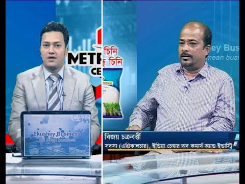 একুশে বিজনেস || বিজয় চক্রবর্ত্তী-সদস্য (এগ্রিকালচার) ইন্ডিয়া চেম্বার অব কমার্স অ্যান্ড ইন্ডাস্ট্রি   || ২৫ নভেম্বর ২০১৯