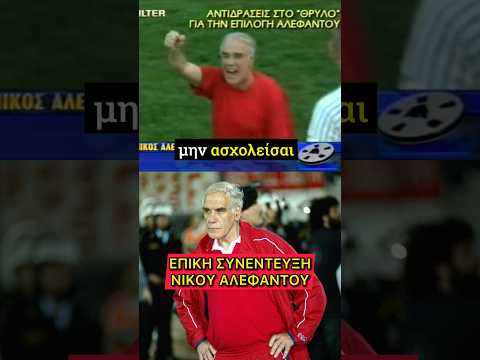 Η ΚΟΡΥΦΑΙΑ ΣΥΝΕΝΤΕΥΞΗ ΤΟΥ ΝΙΚΟΥ ΑΛΕΦΑΝΤΟΥ ΟΤΑΝ ΑΝΕΛΑΒΕ ΤΟΝ ΟΛΥΜΠΙΑΚΟ! #olympiacosfc #olympiakos
