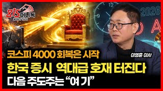 Download lagu 코스피 4,000 탈환은 시작일 뿐' 다음 주 한국 증시 뒤흔들 '역대급 호재' 터진다 '다음 주도주는 이미 정해졌다' | iM증권 서울금융센터 이영훈 이사 mp3 Download lagu 코스피 4,000 탈환은 시작일 뿐' 다음 주 한국 증시 뒤흔들 '역대급 호재' 터진다 '다음 주도주는 이미 정해졌다' | iM증권 서울금융센터 이영훈 이사 mp3