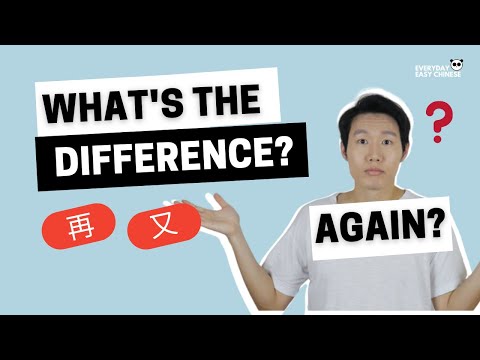 EASY GRAMMAR - What is the Difference Between 再 and 又?