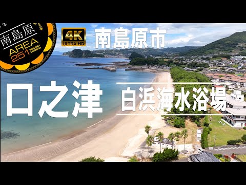 白浜海水浴場｜口之津海水浴場｜ひまわり観光協会｜南島原市｜島原半島