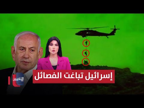 شاهد بالفيديو.. إسرائيل تباغت فصائل ايران بإنزال جوي و العراق يسلح نفسه بصواريخ جديدة | الحصاد الإخباري