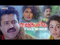 Thakshashila Malayalam Full Movie Suresh Gopi Shankar Vani Viswanath Shanthi Krishna Jagadeesh