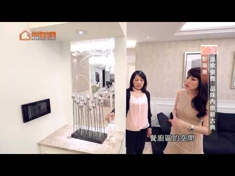 溫婉優雅 品味內斂新古典