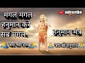 मंगल मंगल हनुमान करे सब मंगल हनुमान मं