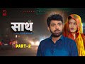 साथ SAATH Part 2 Uttar Kumar New Movie 2024 Nimish Singh Rajlaxmi