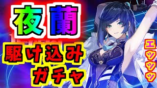 【原神】 終わっちゃう！エッッッ夜蘭！駆け込みガチャ！！【Genshin】