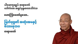 မြတ်ဗုဒ္ဓ၏ အဆုံးအမ နှင့် မိသားစု ဘဝ (ပါမောက္ခချုပ် ဆရာတော် ဒေါက်တာ အရှင် နန္ဒမာလာ ဘိဝံသ)