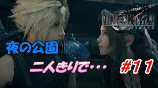 #11【FF7R】若い男女が夜の公園ですることは・・・「FINAL FANTASY VII REMAKE」生放送実況プレイ