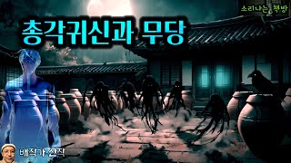 Download lagu 총각귀신을 이용해 실종사건을 해결하는 무당_무당 백화 (오디오북|자막) [공포 추리 극장] 소리나는 책방 창작 스토리 Korean Horror Detective Story mp3